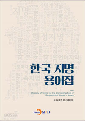 한국 지명 용어집
