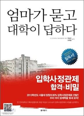 엄마가 묻고 대학이 답하다