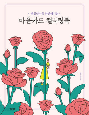 마음카드 컬러링북