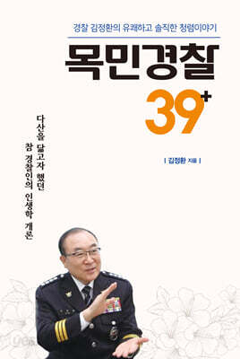 목민경찰39+