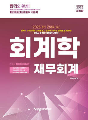 2025 관세사 회계학 재무회계