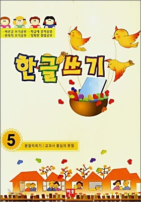 한글쓰기 5