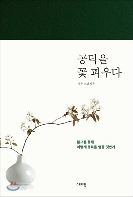 공덕을 꽃 피우다