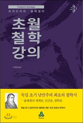 프리드리히 슐레겔의 초월철학 강의