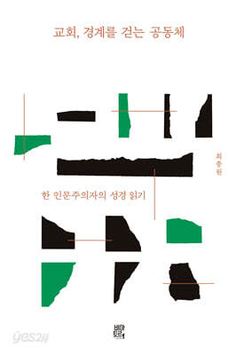 교회, 경계를 걷는 공동체