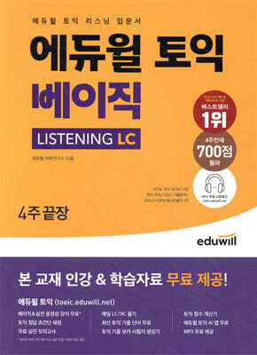 에듀윌 토익 베이직 LISTENING LC 4주끝장