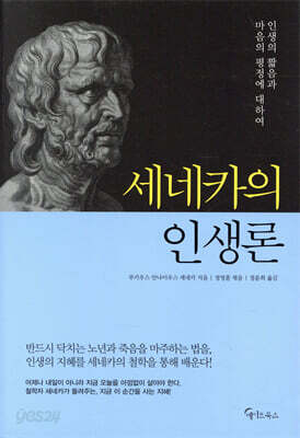 세네카의 인생론