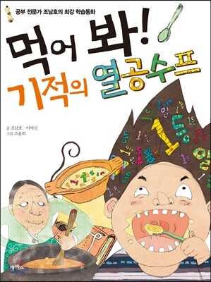 먹어 봐! 기적의 열공 수프