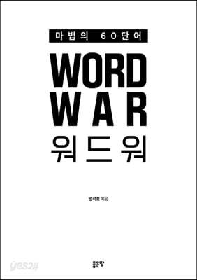 WORD WAR 워드워