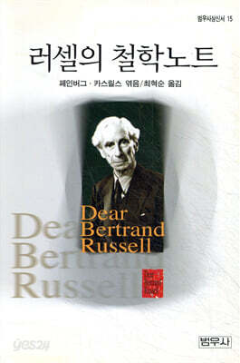 러셀의 철학노트