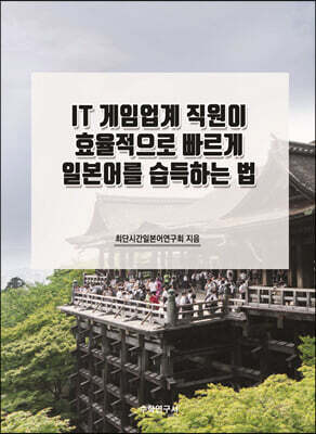 IT 게임업계 직원이 효율적으로 빠르게 일본어를 습득하는 법