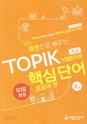 예문으로 배우는 TOPIK 핵심단어 50일 완성 (초급) 몽골어 편