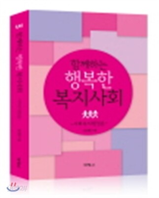 함께하는 행복한 복지사회