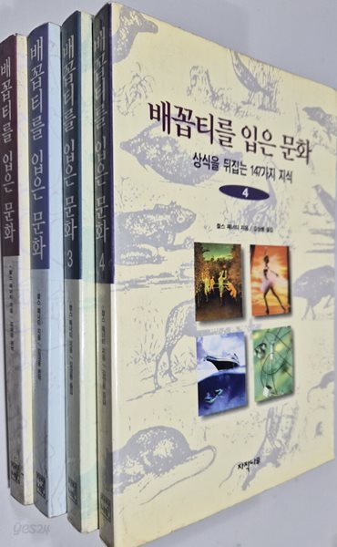 배꼽티를입은 문화1~4권 세트 찰스 패너티 (지은이), 김대웅 (옮긴이) 자작나무 | 1995년 09월