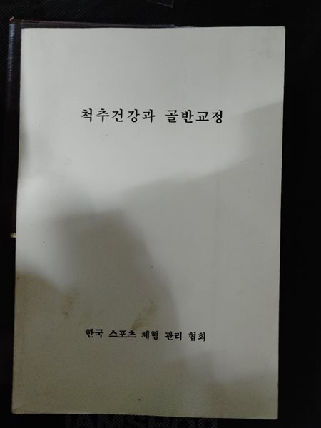 척추건강과 골반교정 한국 스포츠 체형 관리 협회