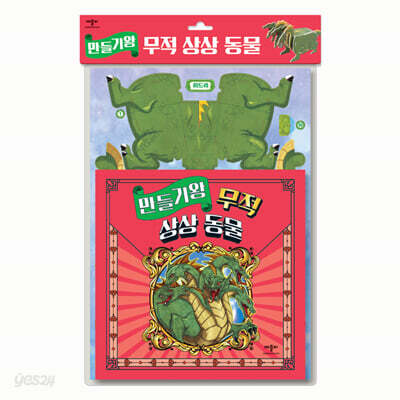 만들기왕 무적 상상 동물