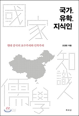 국가, 유학, 지식인