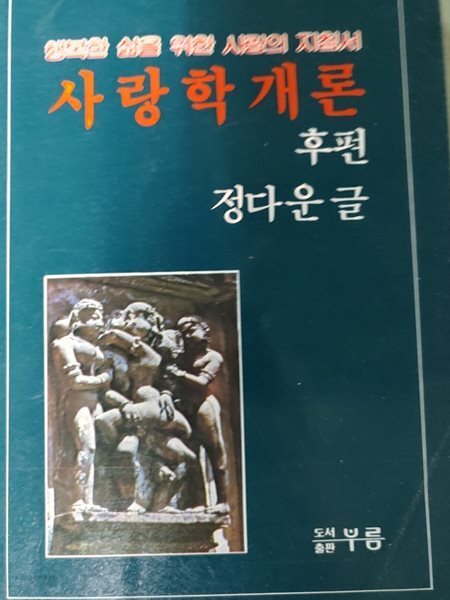 사랑학개론 (후편) - 행복한 삶을 위한 사랑의 지침서 (정다운 글) , 도서출판 부름 도서출판 부름 1985| 1985년 11월