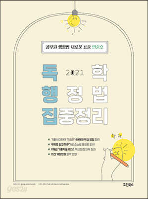 2021 민준호 독학 행정법 집중정리