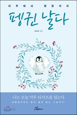 펭귄 날다