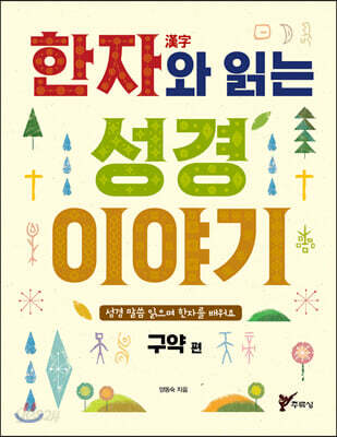 한자(漢字)와 읽는 성경 이야기 (구약편)