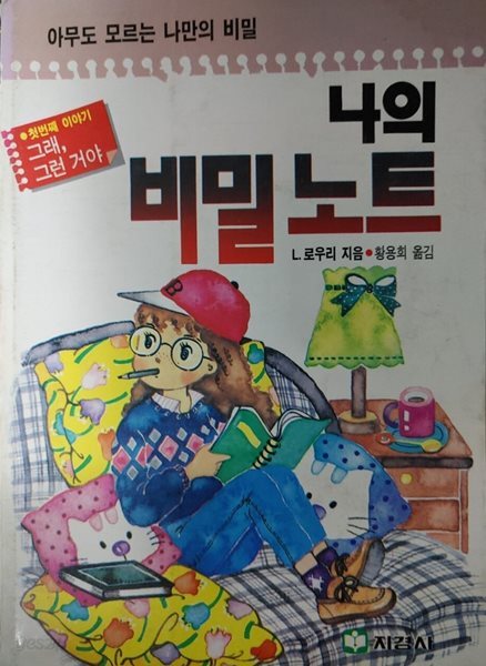 나의 비밀노트 - 아무도 모르는 나만의 비밀 :첫번째 이야기 그래,그런거야 지경사 | 1992년 1월