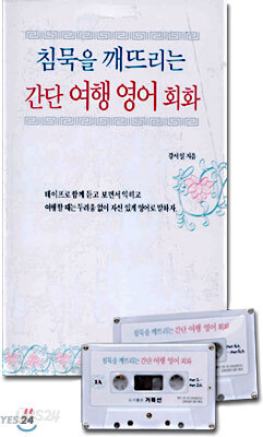 침묵을 깨뜨리는 간단 여행 영어 회화