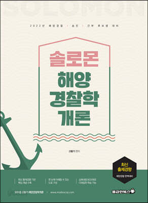 2022 솔로몬 해양경찰학개론
