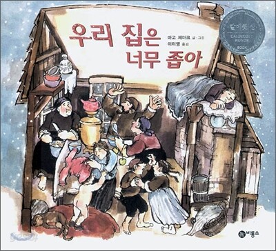우리 집은 너무 좁아
