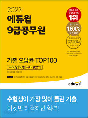 2023 에듀윌 9급공무원 기출 오답률 TOP 100
