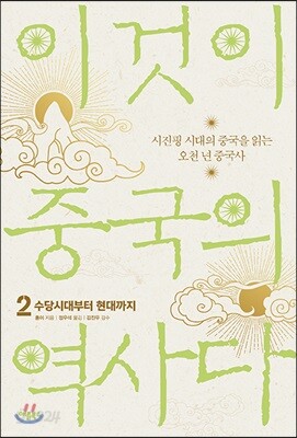 이것이 중국의 역사다 2