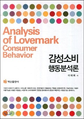 감성소비 행동분석론