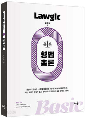 김효범 Lawgic Basic 형법총론