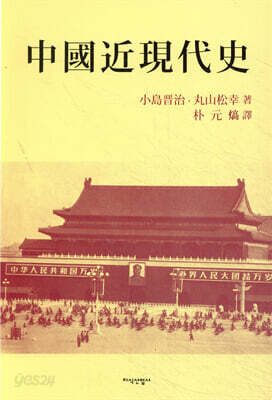 중국 근현대사