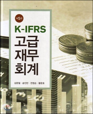 K-IFRS 고급 재무회계