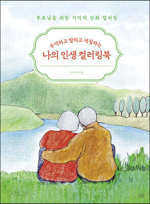 나의 인생 컬러링북