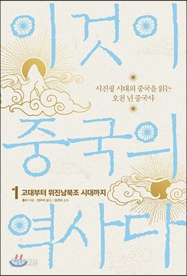 이것이 중국의 역사다 1
