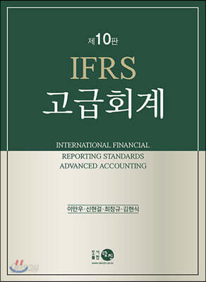 IFRS 고급회계