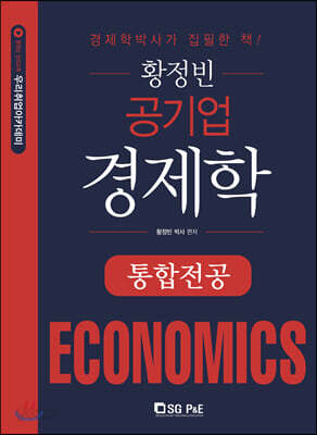 황정빈 공기업 경제학 통합전공