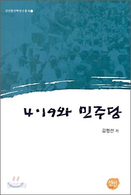 4·19와 민주당