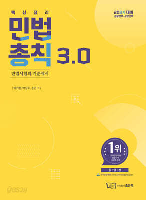 2024 민법총칙 3.0