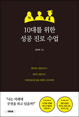 10대를 위한 성공 진로 수업
