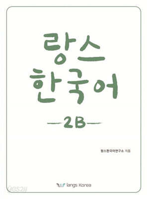 랑스 한국어 2B