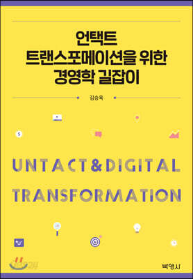 언택트 트랜스포메이션을 위한 경영학 길잡이