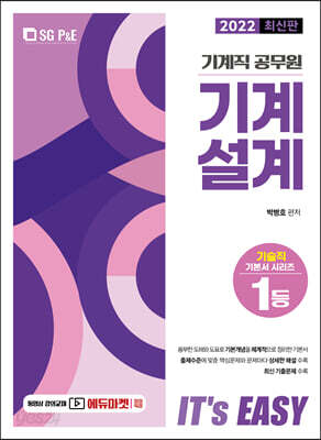 2022 It's easy 기계직 기계설계