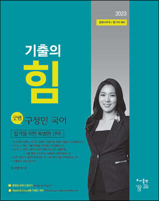 2023 Good쌤 구정민 국어 기출의 힘