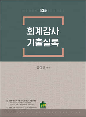 회계감사 기출실록