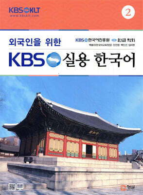 외국인을 위한 KBS 실용 한국어 2