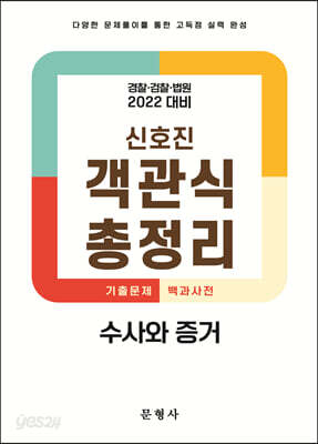 2022 신호진 객관식 총정리 수사와 증거