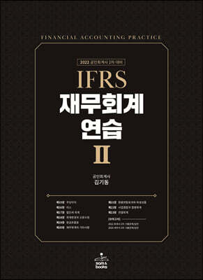 2022 IFRS 재무회계연습 2